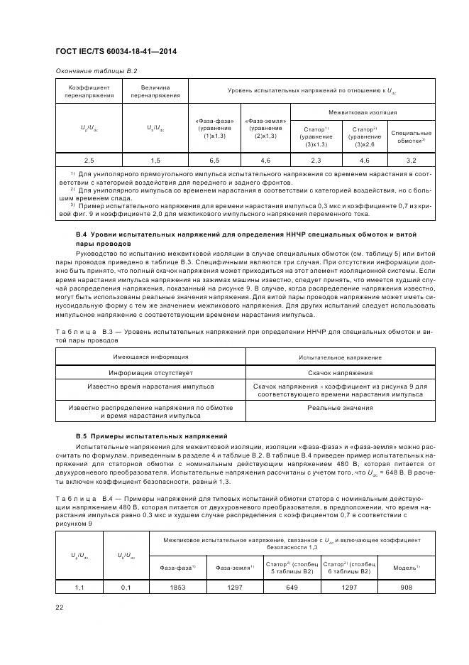 ГОСТ IEC/TS 60034-18-41-2014, страница 26
