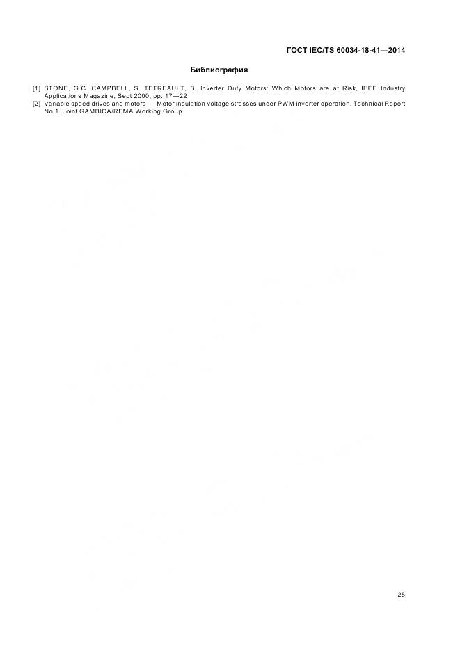 ГОСТ IEC/TS 60034-18-41-2014, страница 29