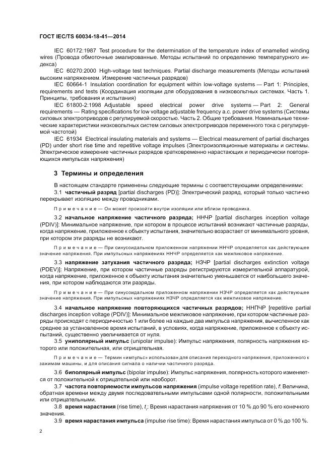 ГОСТ IEC/TS 60034-18-41-2014, страница 6