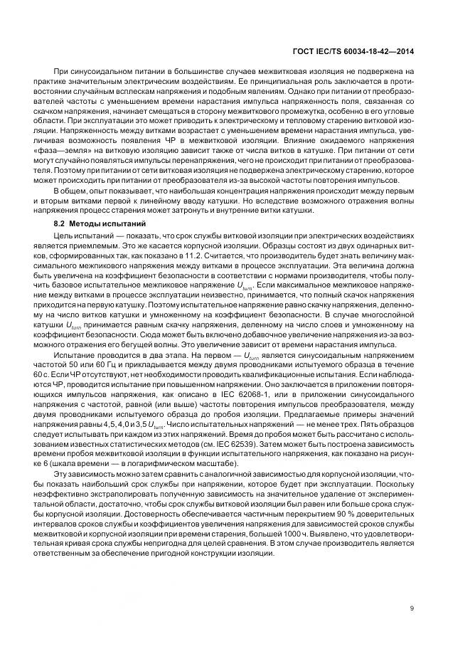 ГОСТ IEC/TS 60034-18-42-2014, страница 13