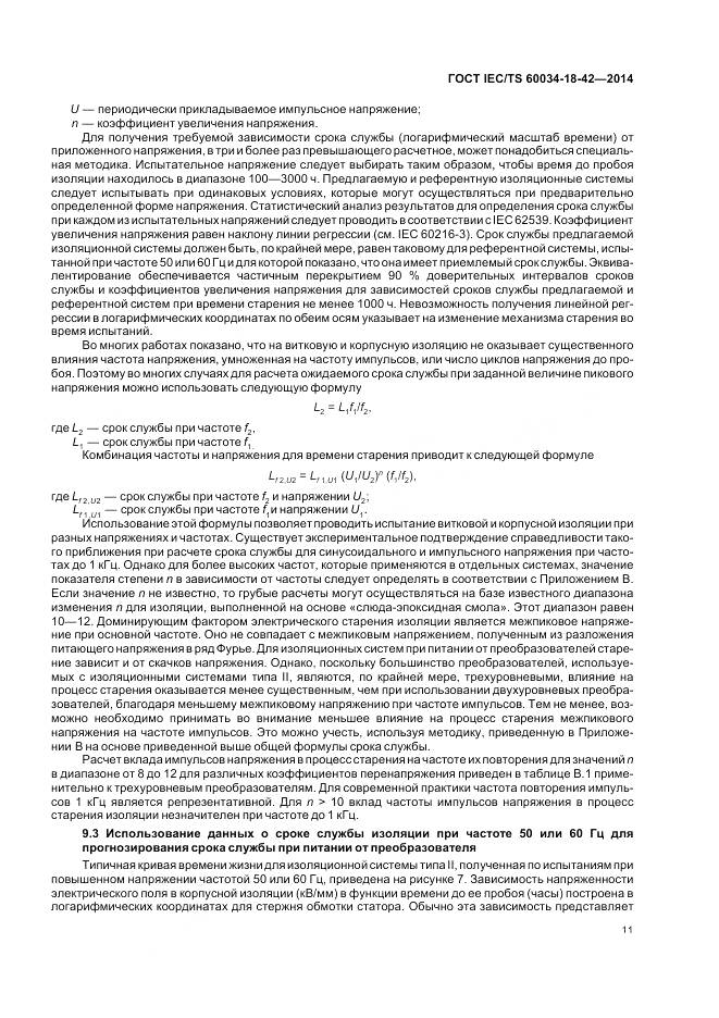 ГОСТ IEC/TS 60034-18-42-2014, страница 15