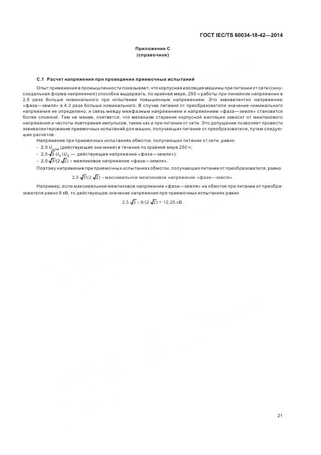 ГОСТ IEC/TS 60034-18-42-2014, страница 25