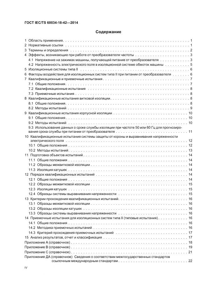 ГОСТ IEC/TS 60034-18-42-2014, страница 4