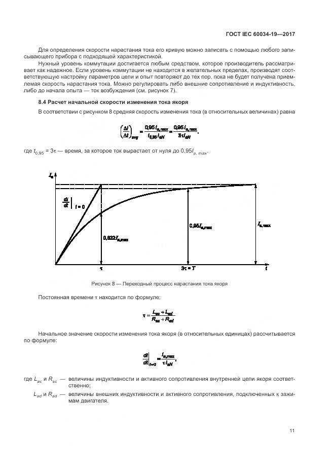ГОСТ IEC 60034-19-2017, страница 17
