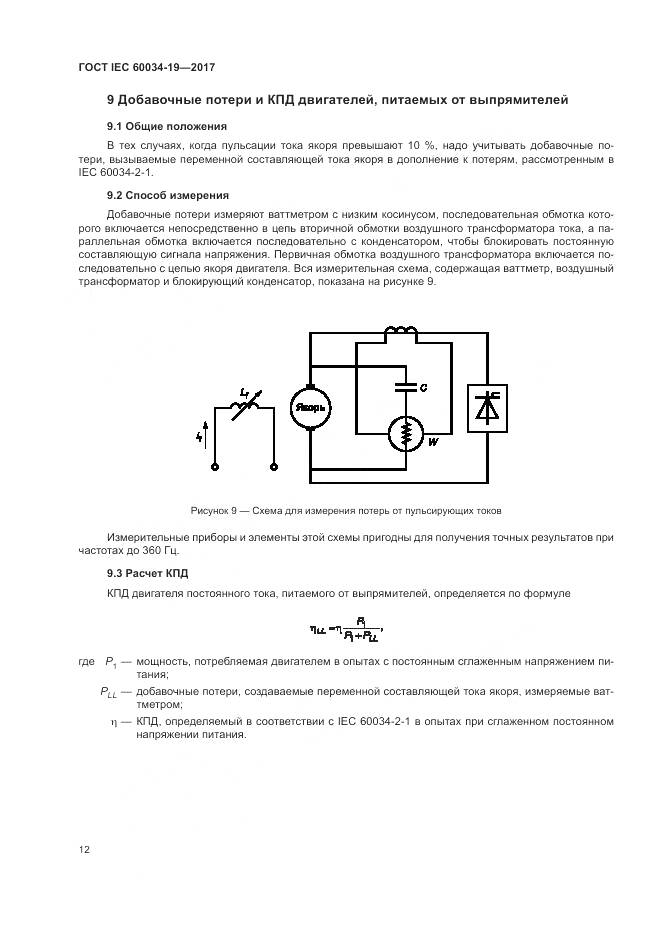 ГОСТ IEC 60034-19-2017, страница 18