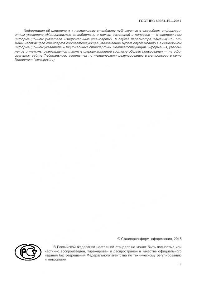 ГОСТ IEC 60034-19-2017, страница 3