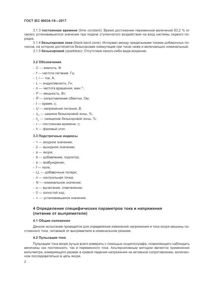 ГОСТ IEC 60034-19-2017, страница 8