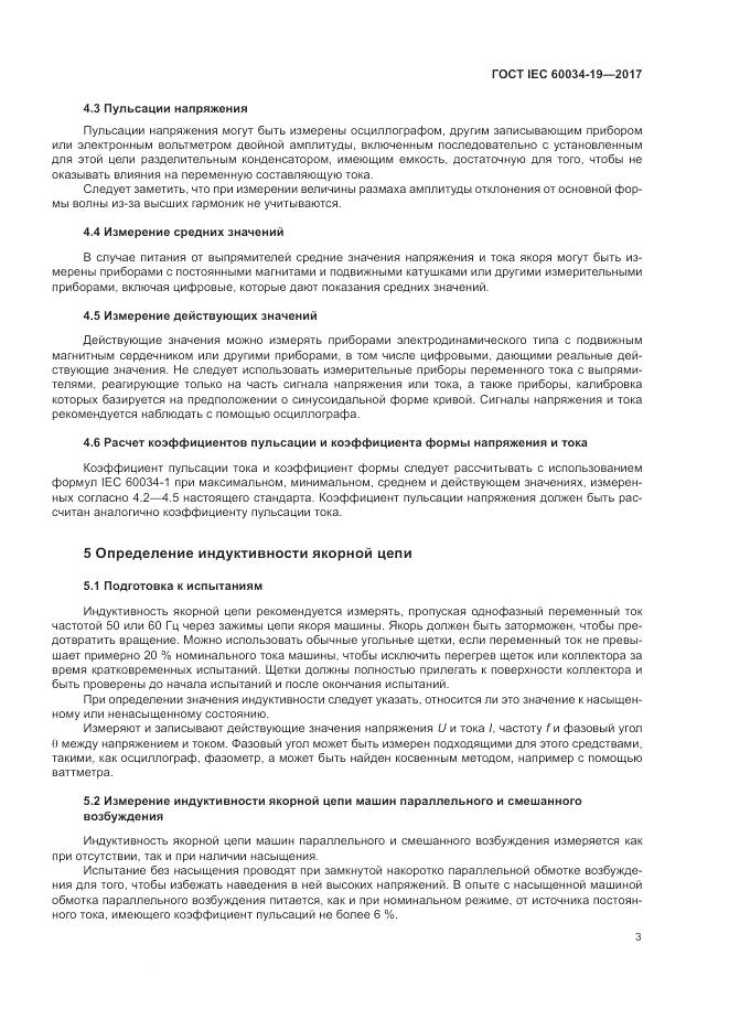 ГОСТ IEC 60034-19-2017, страница 9