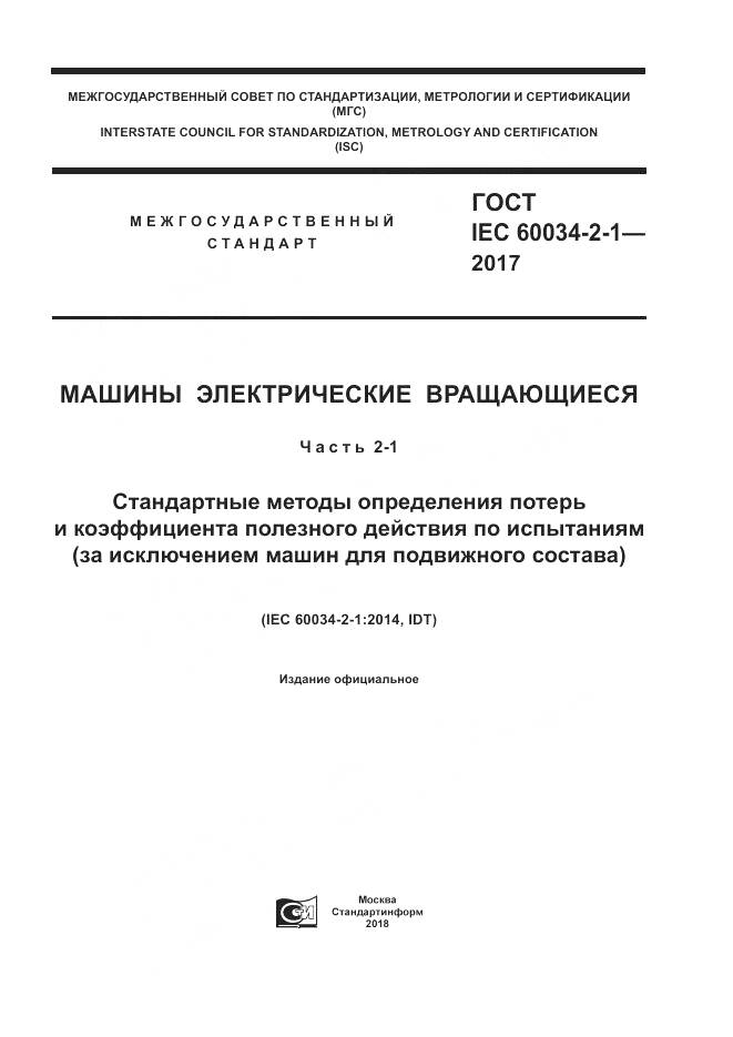 ГОСТ IEC 60034-2-1-2017, страница 1