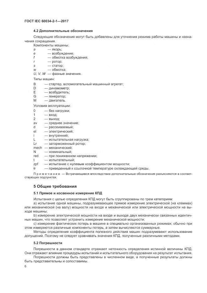 ГОСТ IEC 60034-2-1-2017, страница 10