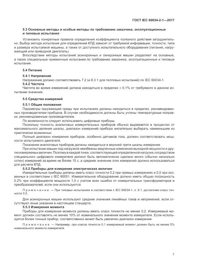 ГОСТ IEC 60034-2-1-2017, страница 11