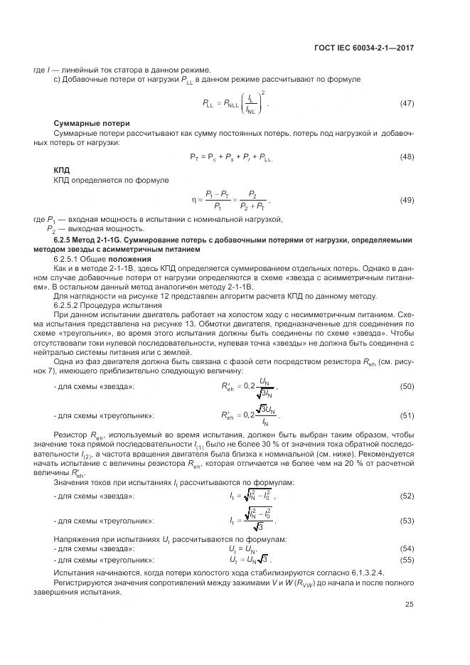 ГОСТ IEC 60034-2-1-2017, страница 29