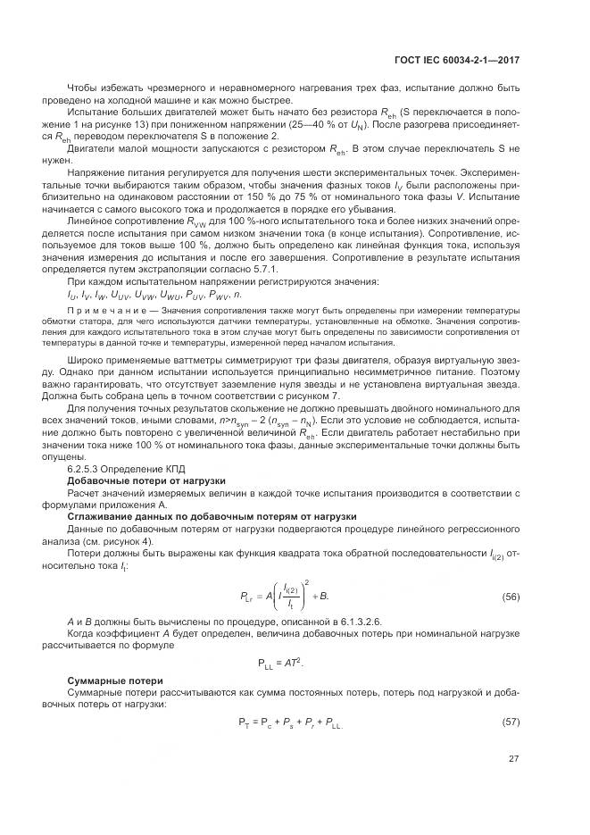 ГОСТ IEC 60034-2-1-2017, страница 31