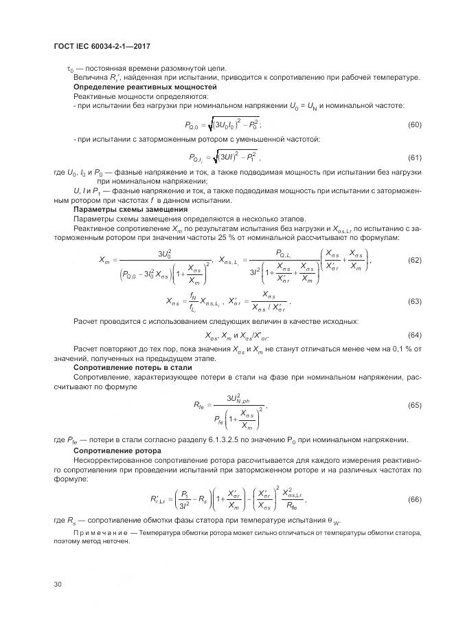 ГОСТ IEC 60034-2-1-2017, страница 34