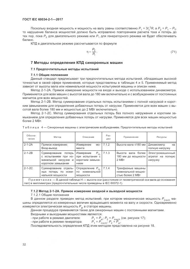 ГОСТ IEC 60034-2-1-2017, страница 36