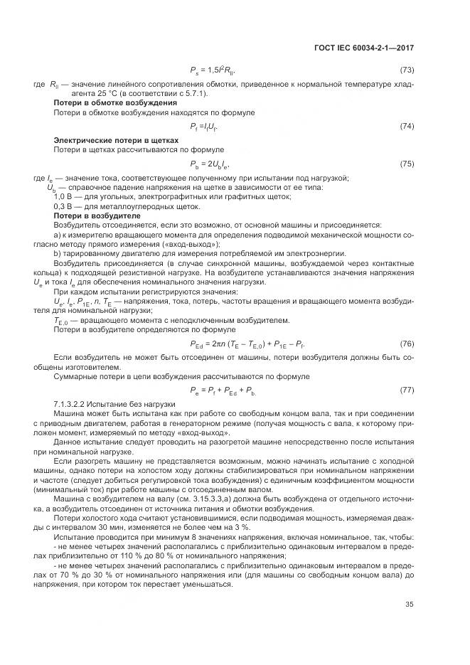ГОСТ IEC 60034-2-1-2017, страница 39