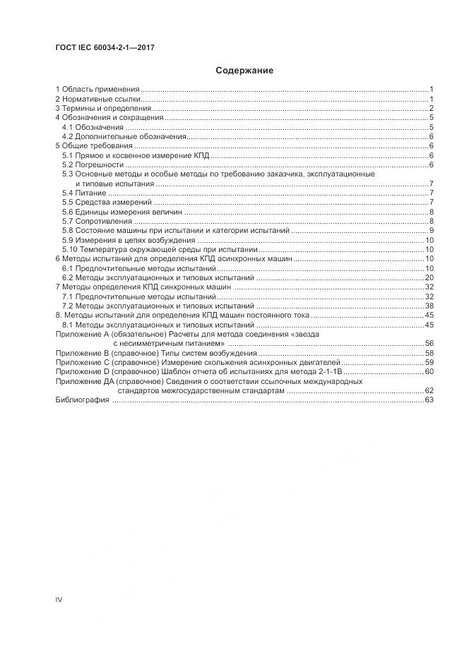 ГОСТ IEC 60034-2-1-2017, страница 4