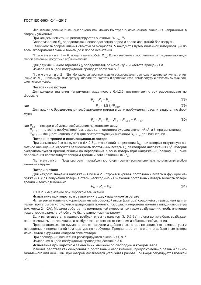 ГОСТ IEC 60034-2-1-2017, страница 40