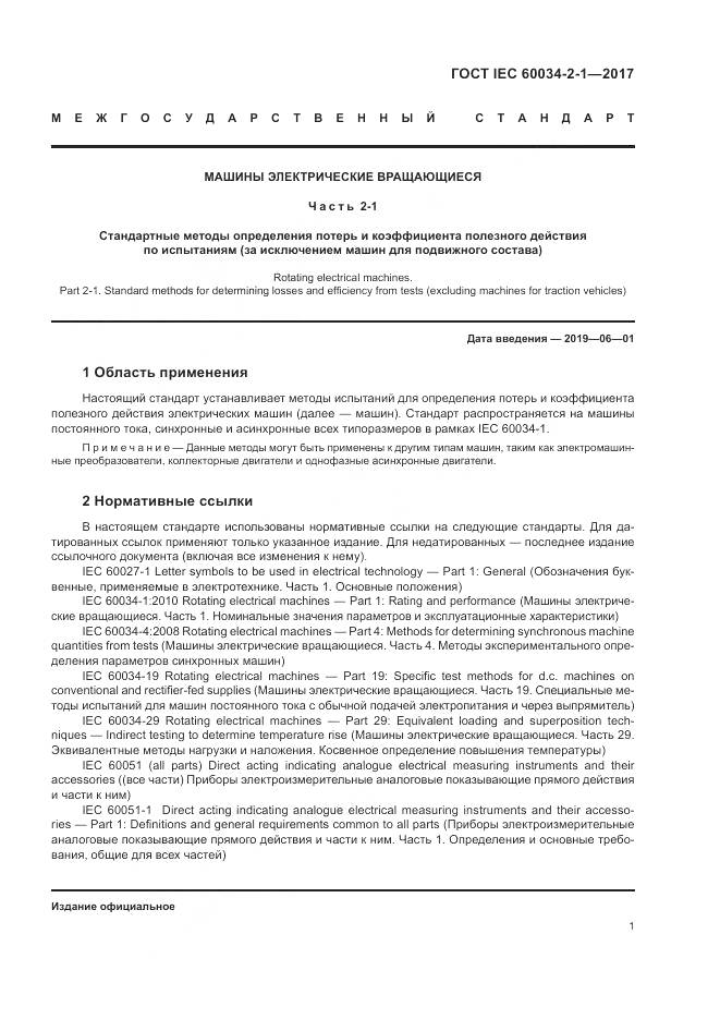 ГОСТ IEC 60034-2-1-2017, страница 5