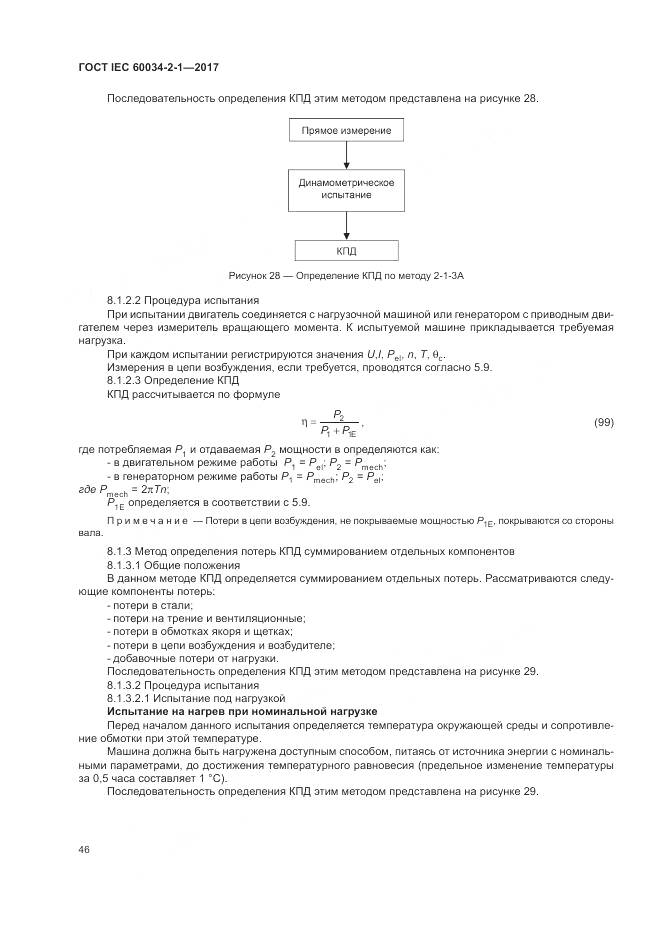 ГОСТ IEC 60034-2-1-2017, страница 50