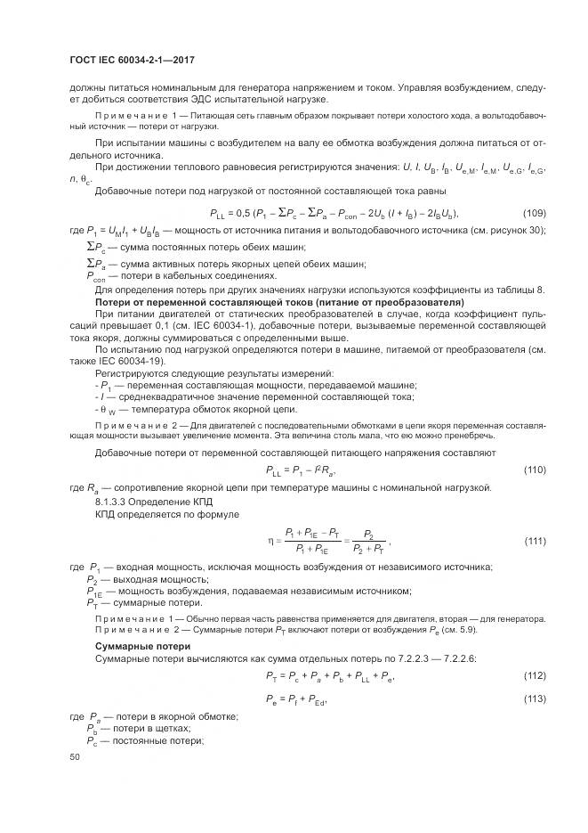 ГОСТ IEC 60034-2-1-2017, страница 54