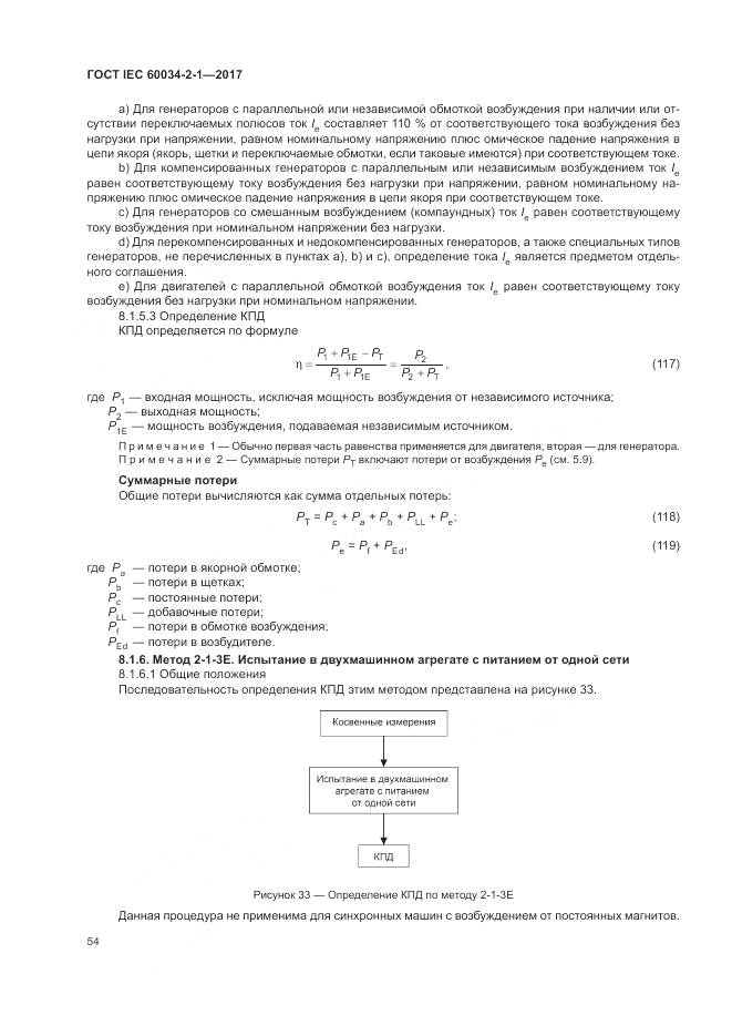 ГОСТ IEC 60034-2-1-2017, страница 58