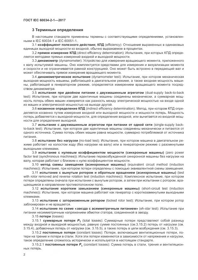 ГОСТ IEC 60034-2-1-2017, страница 6