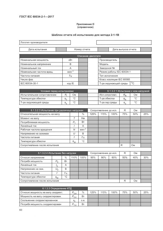 ГОСТ IEC 60034-2-1-2017, страница 64