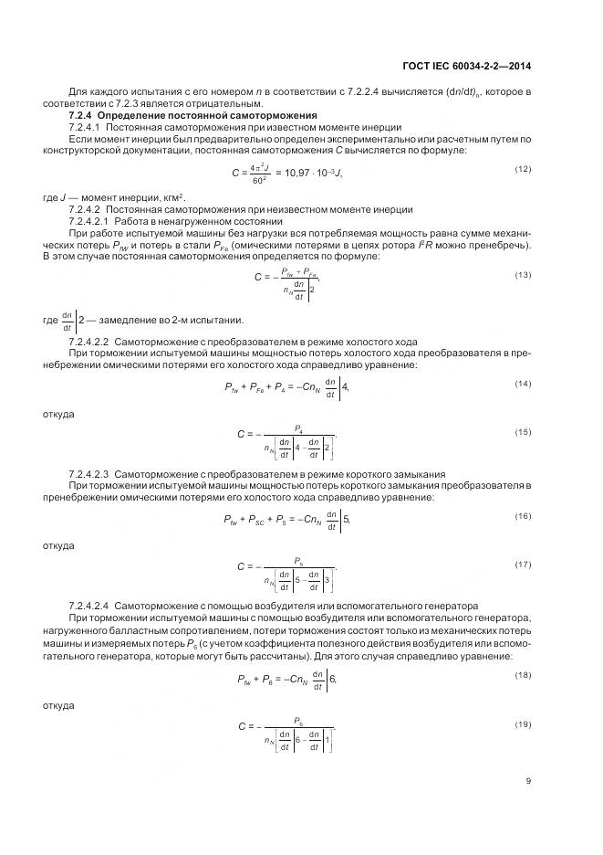 ГОСТ IEC 60034-2-2-2014, страница 13