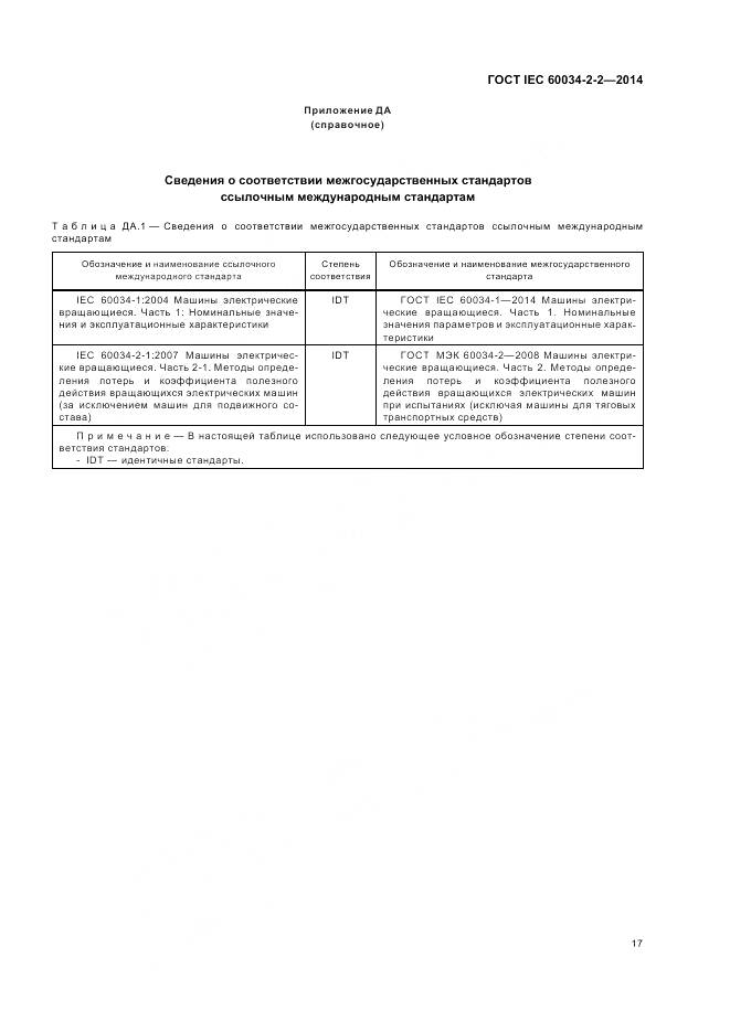 ГОСТ IEC 60034-2-2-2014, страница 21