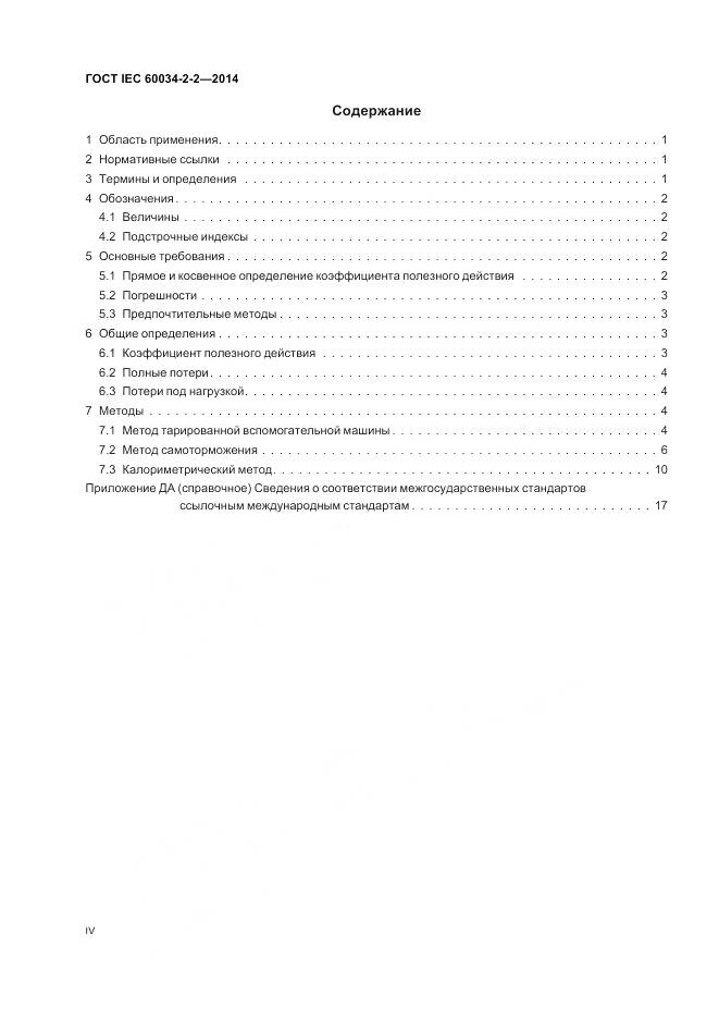 ГОСТ IEC 60034-2-2-2014, страница 4