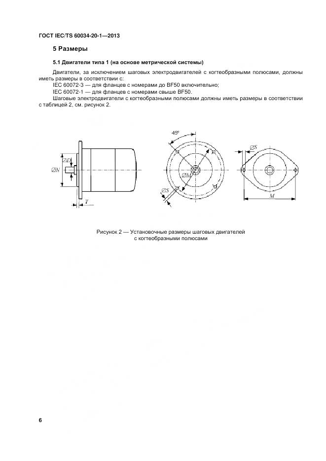 ГОСТ IEC/TS 60034-20-1-2013, страница 10