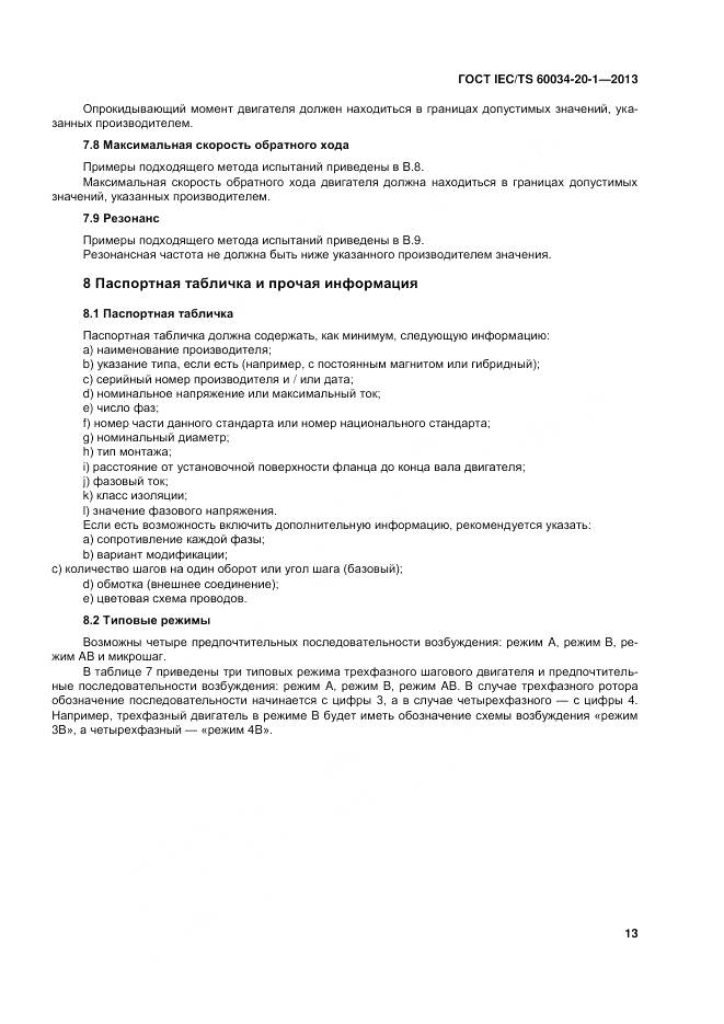 ГОСТ IEC/TS 60034-20-1-2013, страница 17