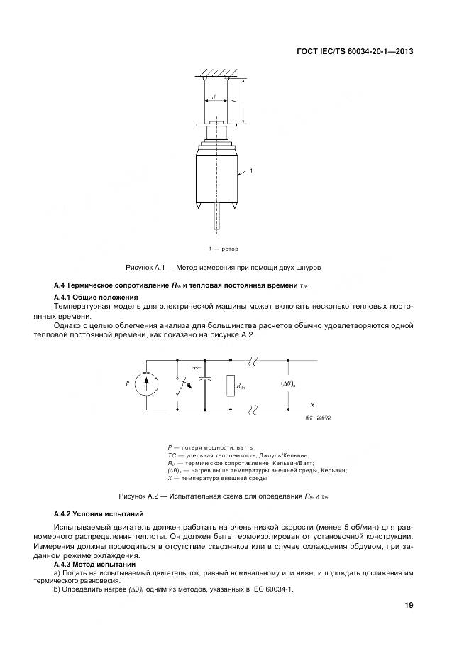 ГОСТ IEC/TS 60034-20-1-2013, страница 23