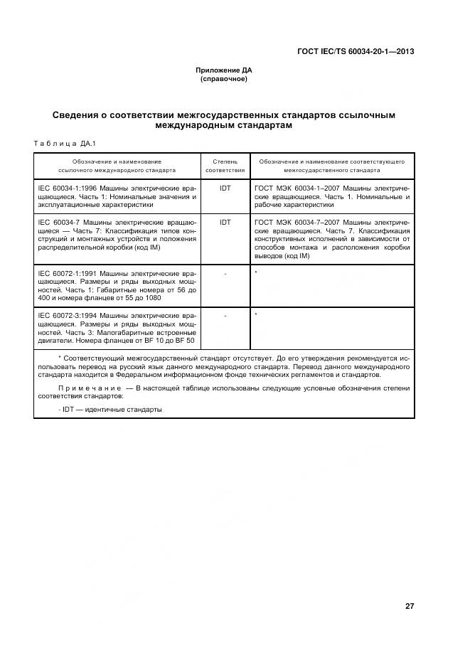ГОСТ IEC/TS 60034-20-1-2013, страница 31