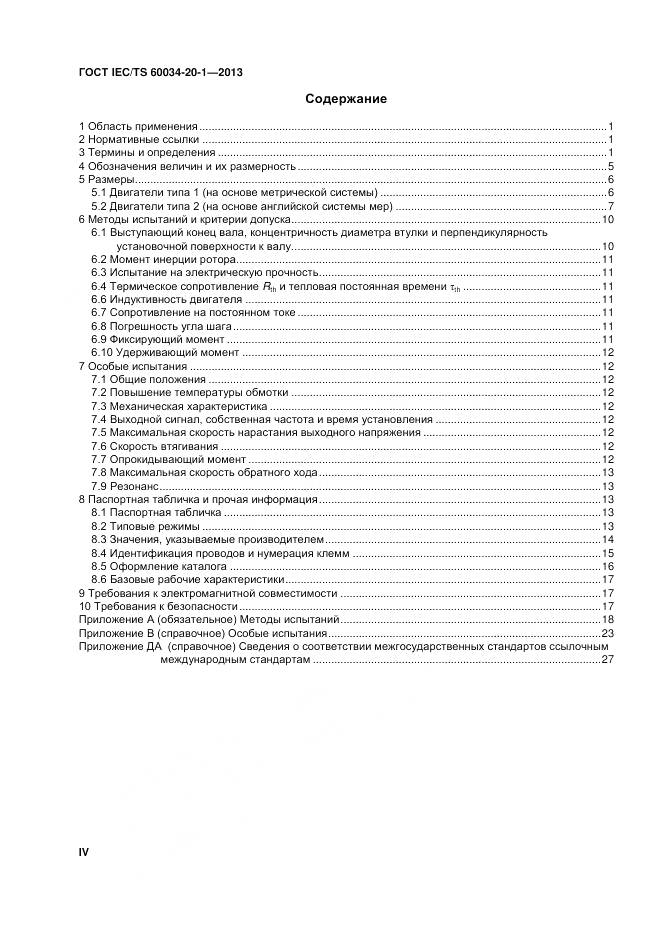 ГОСТ IEC/TS 60034-20-1-2013, страница 4