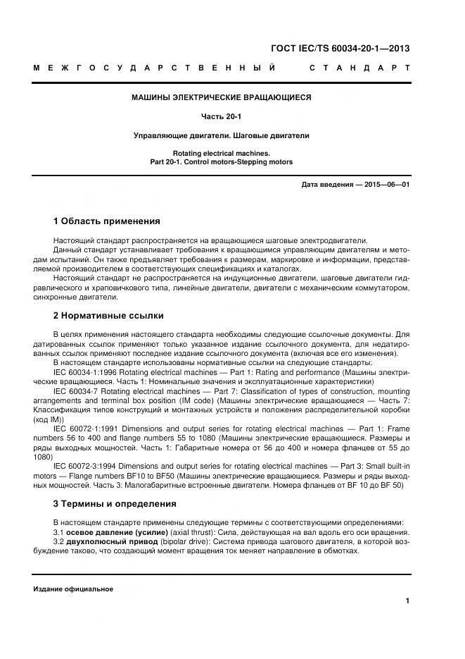 ГОСТ IEC/TS 60034-20-1-2013, страница 5