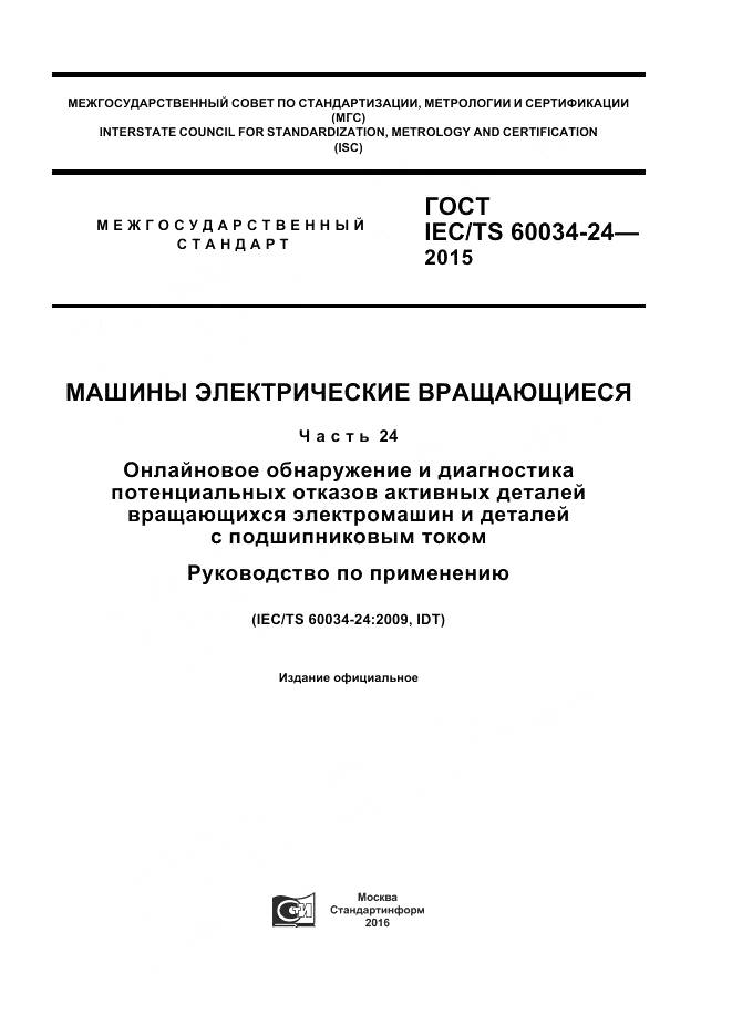 ГОСТ IEC/TS 60034-24-2015, страница 1