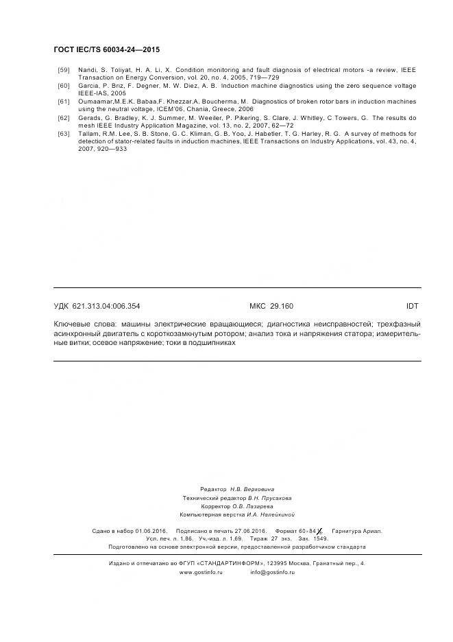 ГОСТ IEC/TS 60034-24-2015, страница 16