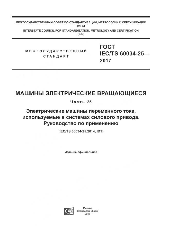 ГОСТ IEC/TS 60034-25-2017, страница 1