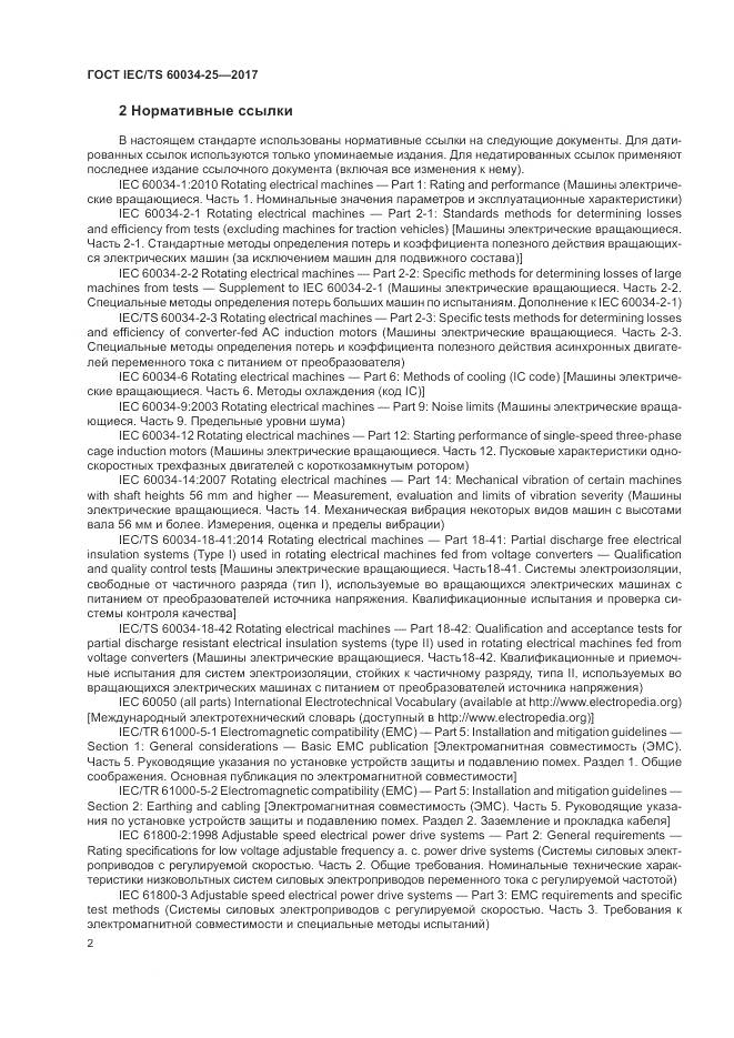 ГОСТ IEC/TS 60034-25-2017, страница 10