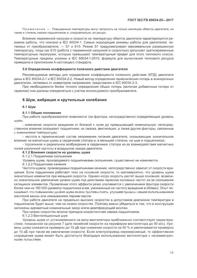ГОСТ IEC/TS 60034-25-2017, страница 21