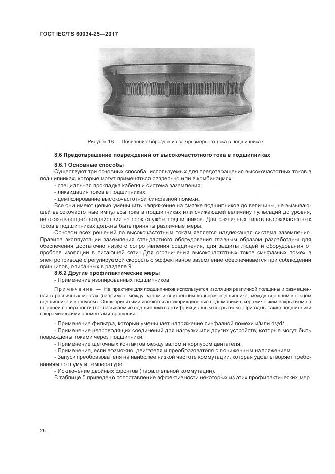 ГОСТ IEC/TS 60034-25-2017, страница 34