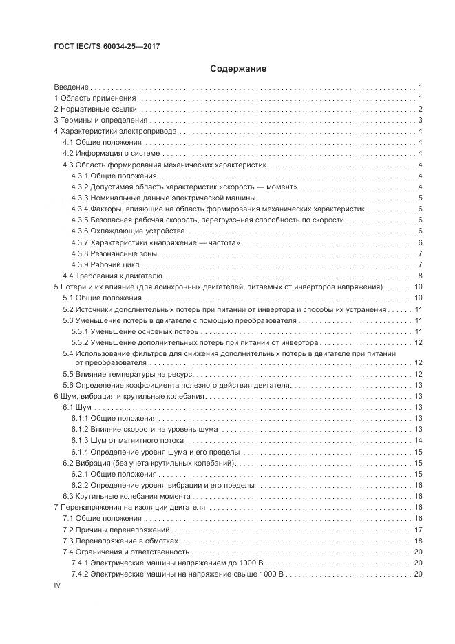 ГОСТ IEC/TS 60034-25-2017, страница 4