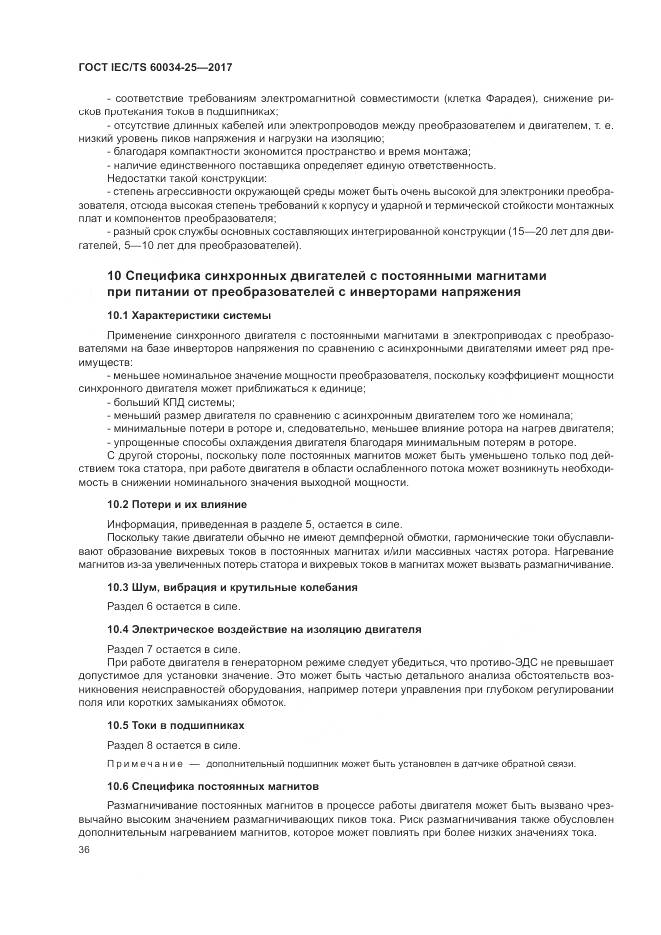 ГОСТ IEC/TS 60034-25-2017, страница 44