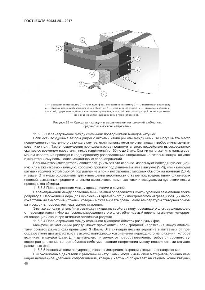 ГОСТ IEC/TS 60034-25-2017, страница 48