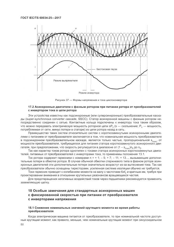 ГОСТ IEC/TS 60034-25-2017, страница 58