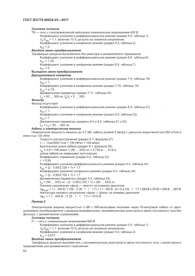 ГОСТ IEC/TS 60034-25-2017, страница 70