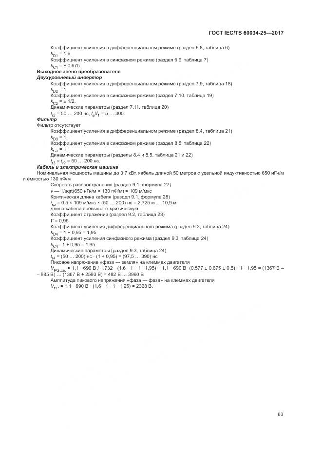 ГОСТ IEC/TS 60034-25-2017, страница 71