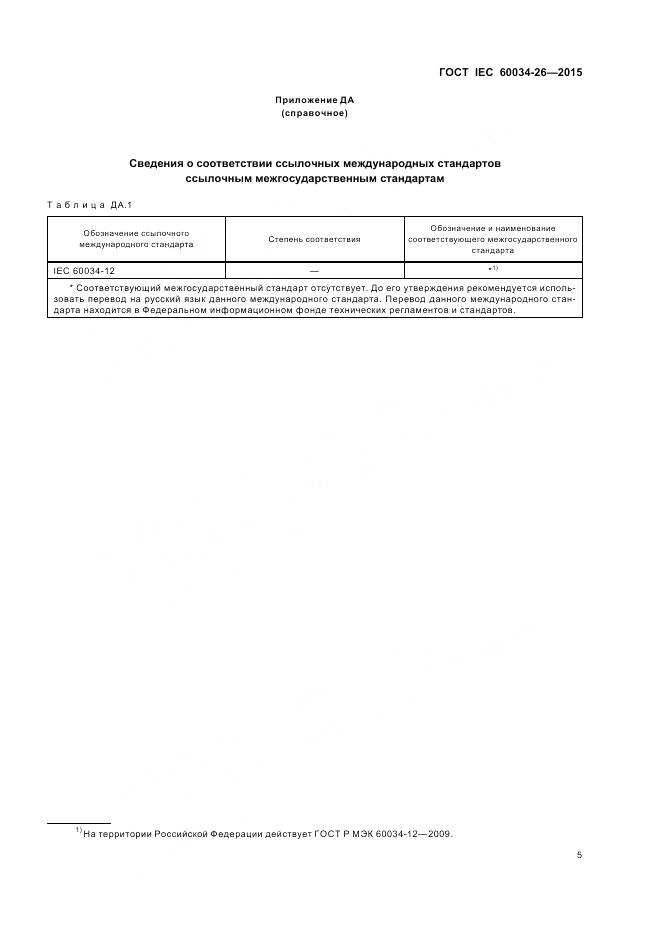 ГОСТ IEC 60034-26-2015, страница 11